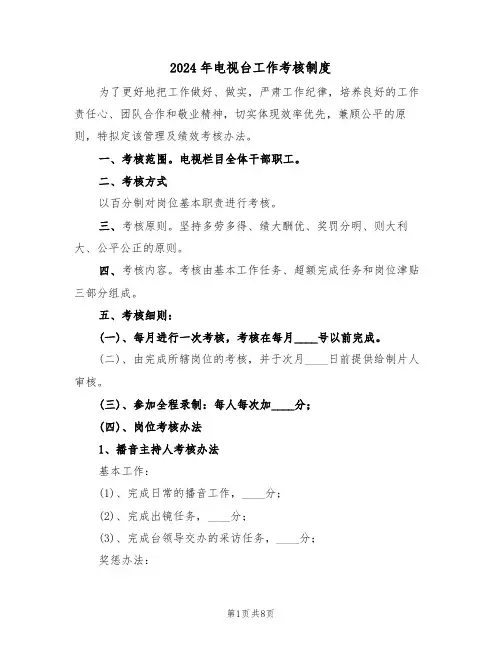 2024年电视台工作考核制度（三篇）