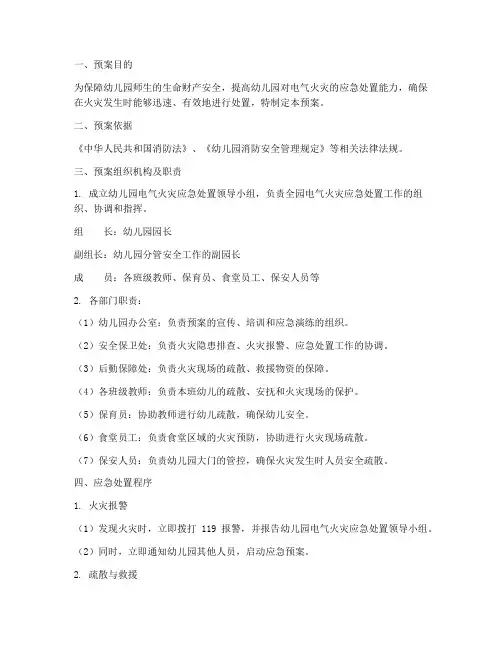 幼儿园电气火灾应急处置预案