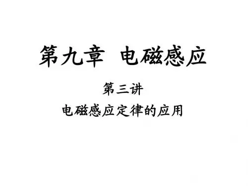 第三讲___电磁感应定律的综合应用