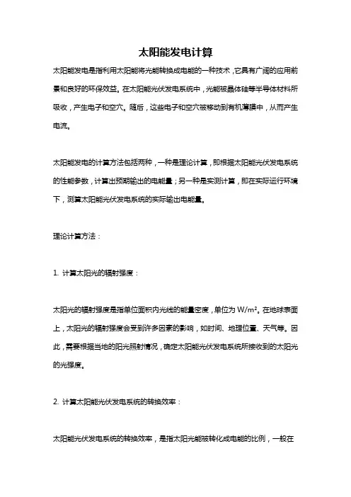 太阳能发电计算