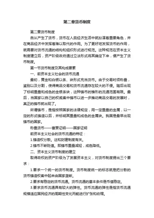 第二章货币制度