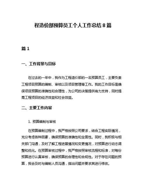 程造价部预算员工个人工作总结8篇
