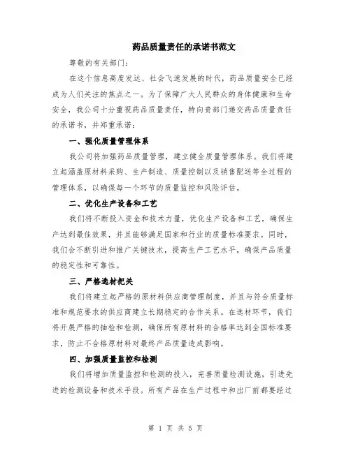 药品质量责任的承诺书范文（二篇）
