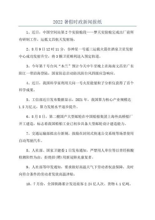 2022暑假时政新闻报纸