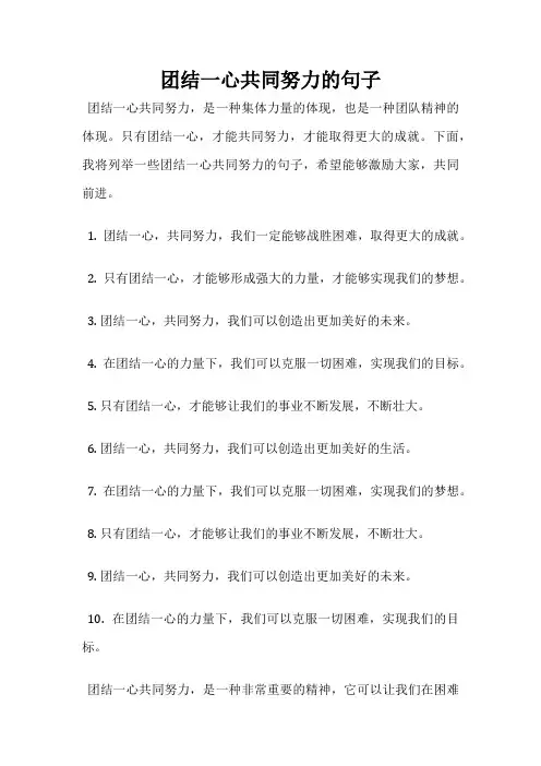 团结一心共同努力的句子