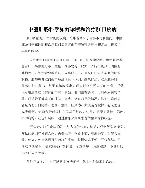 中医肛肠科学如何诊断和治疗肛门疾病