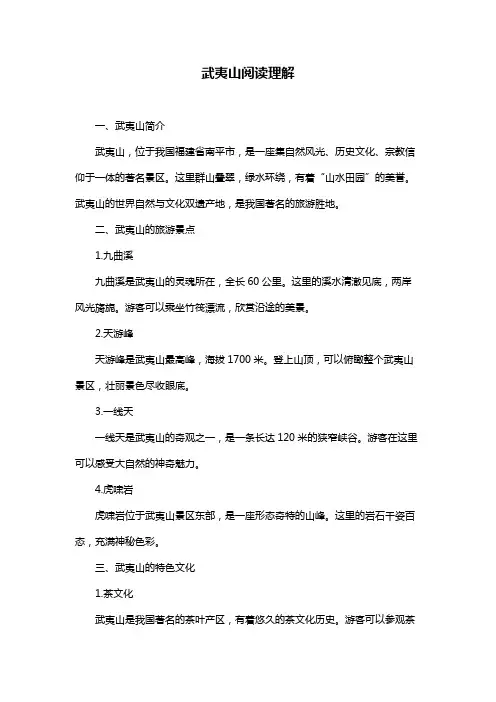 武夷山阅读理解