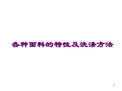 各种面料及洗涤方式PPT演示文稿