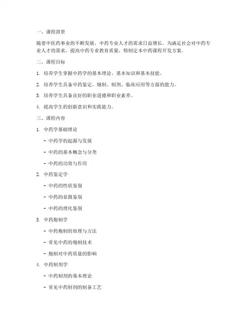 中药课程开发方案模板范文