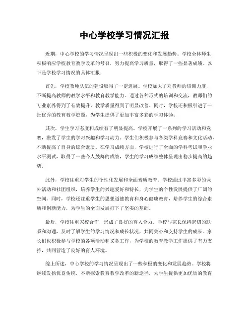 中心学校学习情况汇报
