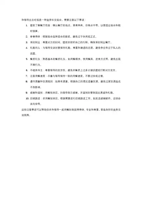 和领导出去吃饭注意事项
