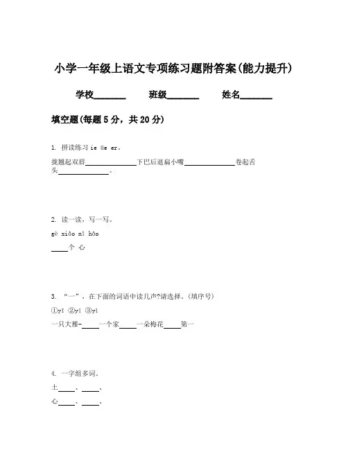 小学一年级上语文专项练习题附答案(能力提升)