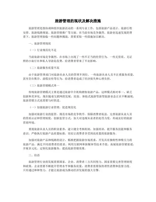 旅游管理的现状及解决措施