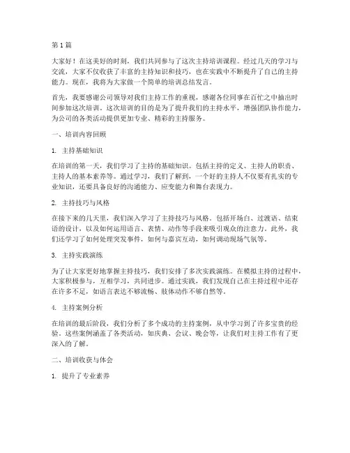 主持培训讲课总结发言稿(3篇)