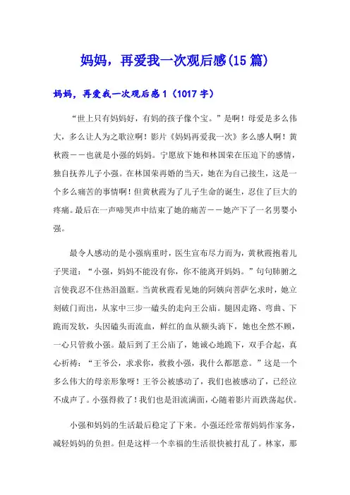 妈妈,再爱我一次观后感(15篇)