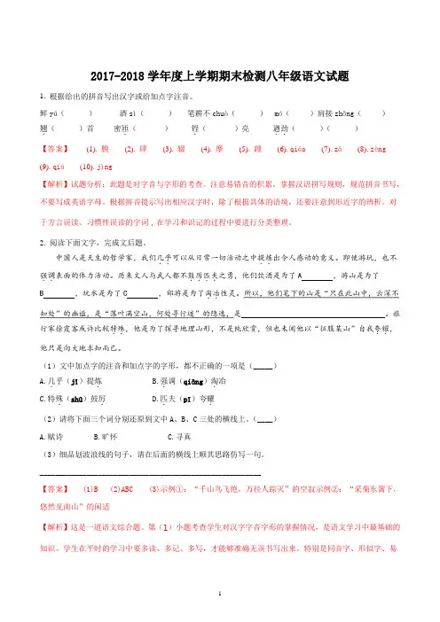 2017—2018学年度八年级上学期期末检测语文试题解析