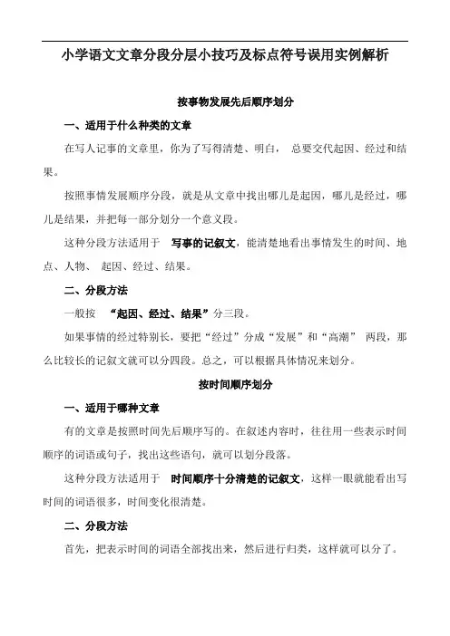 小学语文文章分段分层小技巧及标点符号误用实例解析