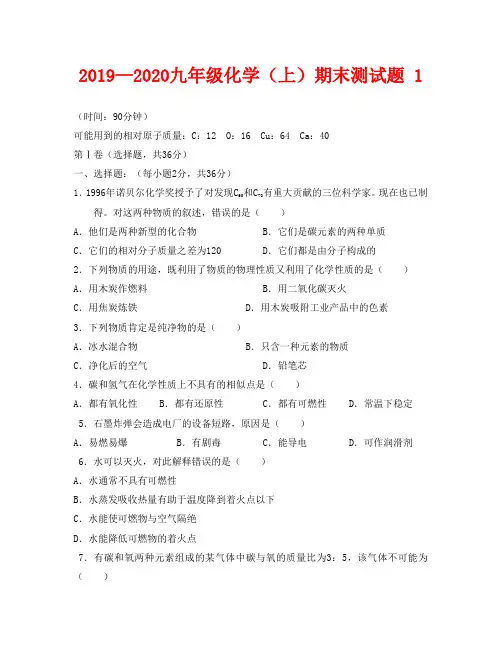 化学九年级人教版山东省2019-2020学年九年级学期期末测试试卷一