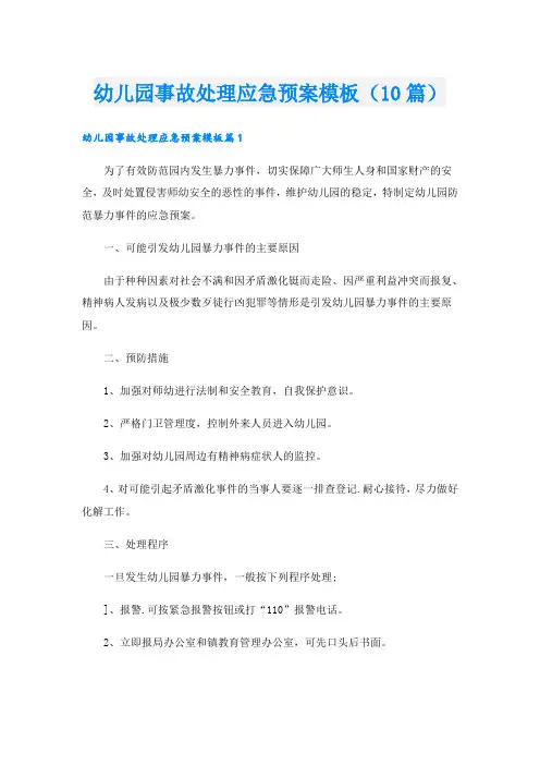 幼儿园事故处理应急预案模板(10篇)