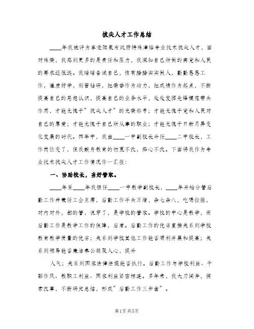 拔尖人才工作总结（2篇）