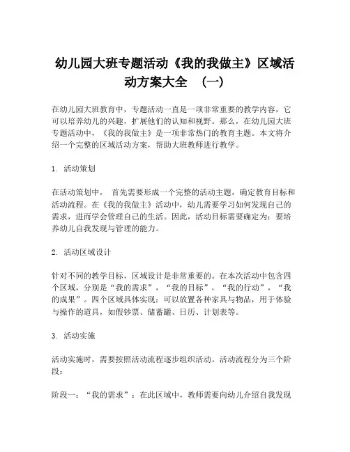 幼儿园大班专题活动《我的我做主》区域活动方案大全  (一)