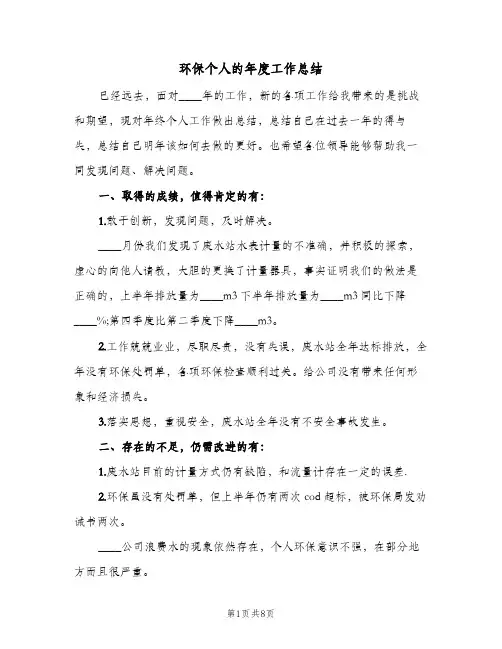 环保个人的年度工作总结(4篇)