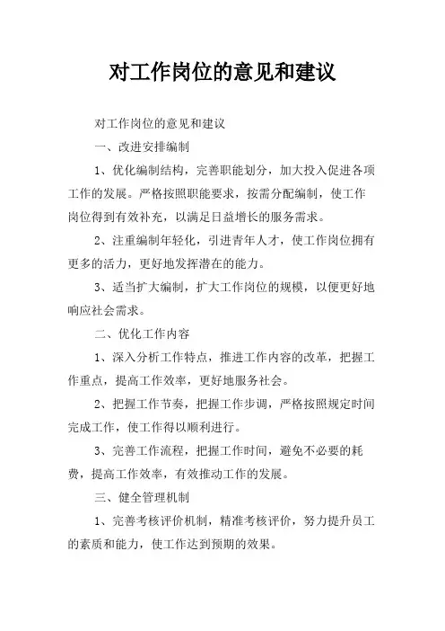 对工作岗位的意见和建议