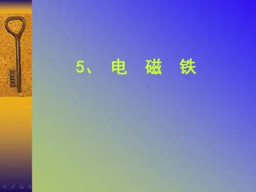 苏教五年科学上册电磁铁