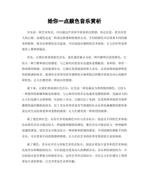 给你一点颜色音乐赏析
