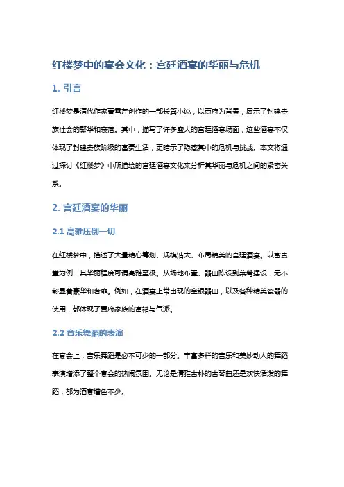 《红楼梦》中的宴会文化：宫廷酒宴的华丽与危机