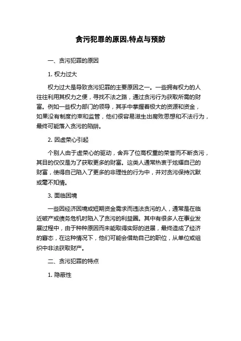 贪污犯罪的原因,特点与预防
