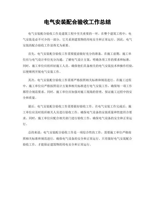 电气安装配合验收工作总结