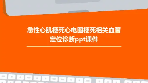 急性心肌梗死心电图梗死相关血管定位诊断ppt课件