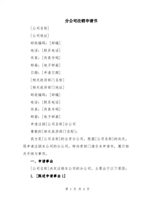 分公司注销申请书