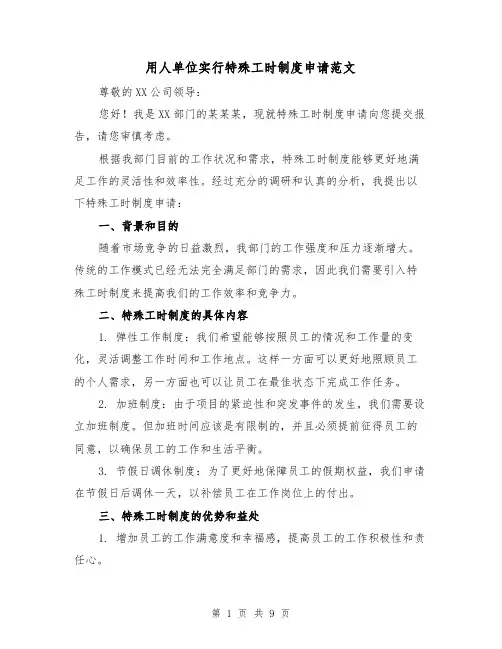 用人单位实行特殊工时制度申请范文（3篇）
