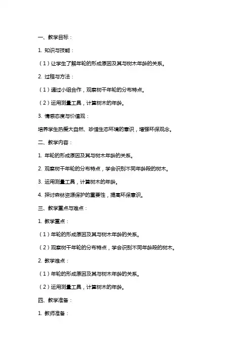 「年轮」科学课教案,带你掌握大班生命教育知识点!