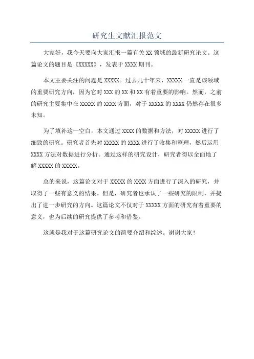 研究生文献汇报范文