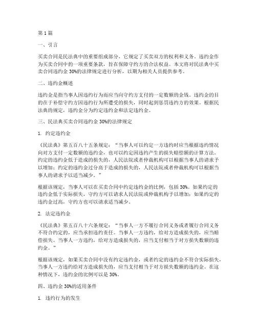 民法典买卖合同违约金30%的法律规定(3篇)