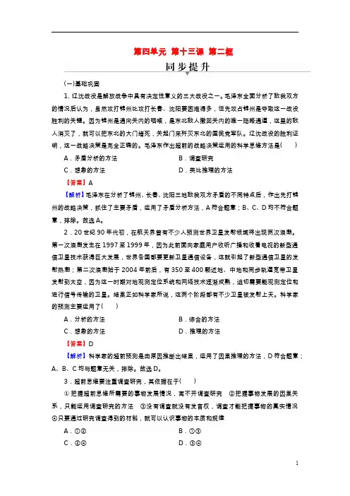 新教材高中政治第四单元第13课创新思维要力求超前第2框超前思维的方法与意义同步提升习题部编版