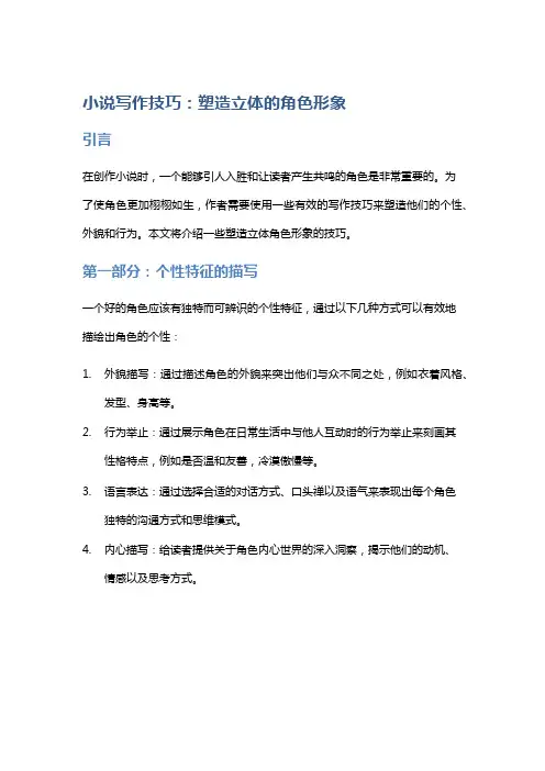 小说写作技巧：塑造立体的角色形象