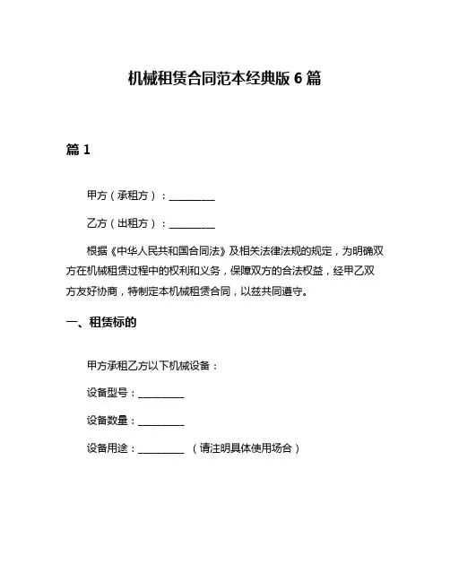 机械租赁合同范本经典版6篇