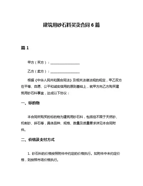建筑用砂石料买卖合同6篇