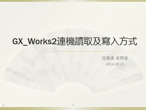 GX_Works2连机读取及写入方式