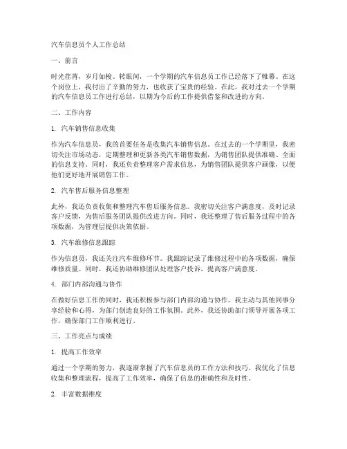 汽车信息员个人工作总结怎么写