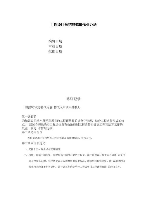 工程项目预结算编审作业办法