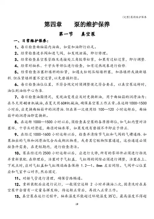 (完整)泵的维护保养