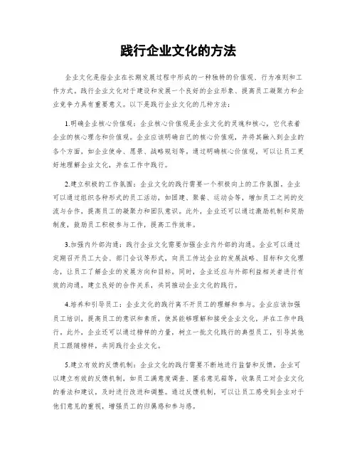 践行企业文化的方法