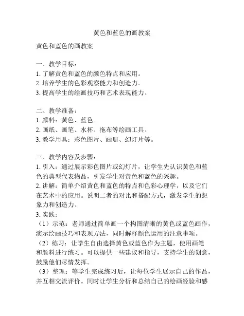 黄色和蓝色的画教案