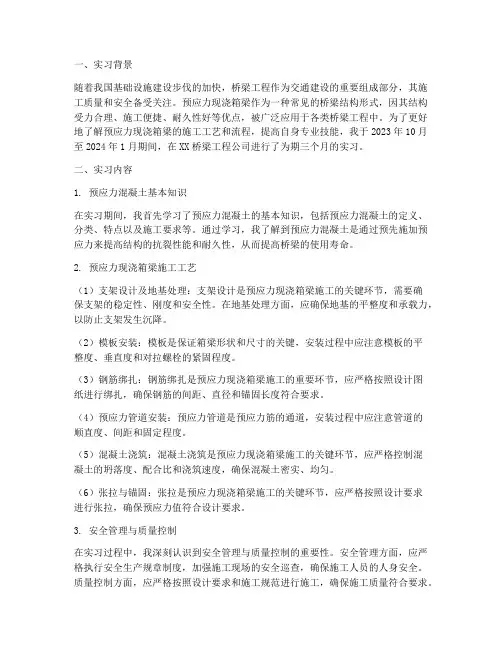 预应力现浇箱梁实习报告