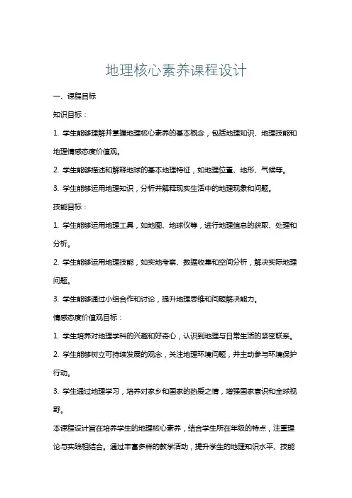地理核心素养课程设计